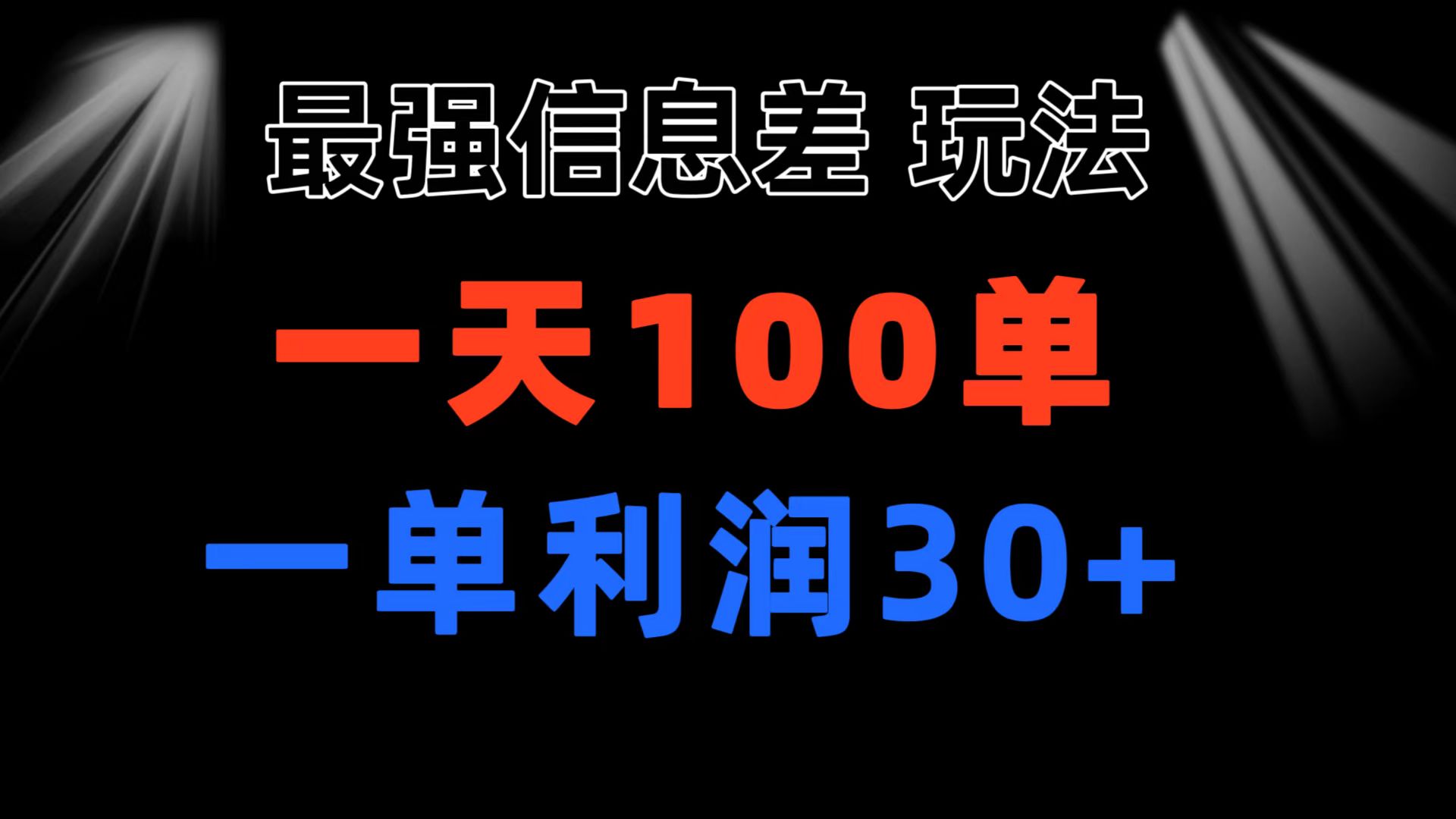 (6.19)最强信息差玩法 小众而刚需赛道 一单利润30+ 日出百单 做就100%挣钱