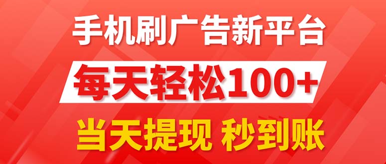 (7.12)手机刷广告新平台3.0，每天轻松100+，当天提现 秒到账