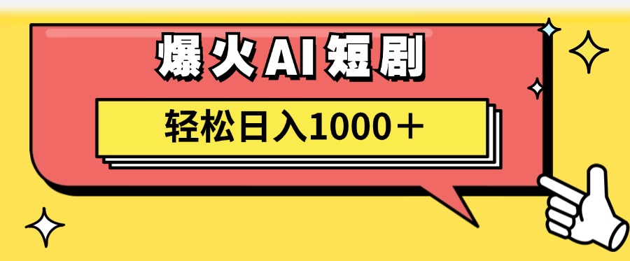 (7.23)AI爆火短剧一键生成原创视频小白轻松日入1000＋