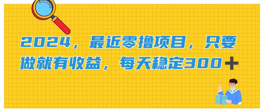 (7.10)2024，最近零撸项目，只要做就有收益，每天动动手指稳定收益300+