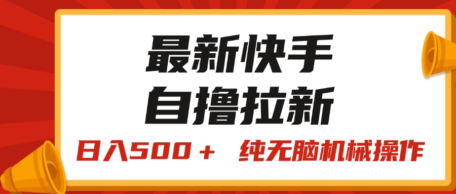 (7.13)最新快手“王牌竞速”自撸拉新，日入500＋！ 纯无脑机械操作，小