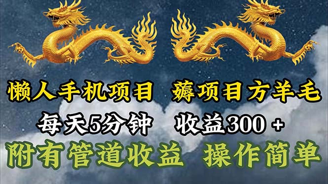 (7.14)懒人手机项目，每天5分钟，每天收益300+，多种方式可扩大收益！