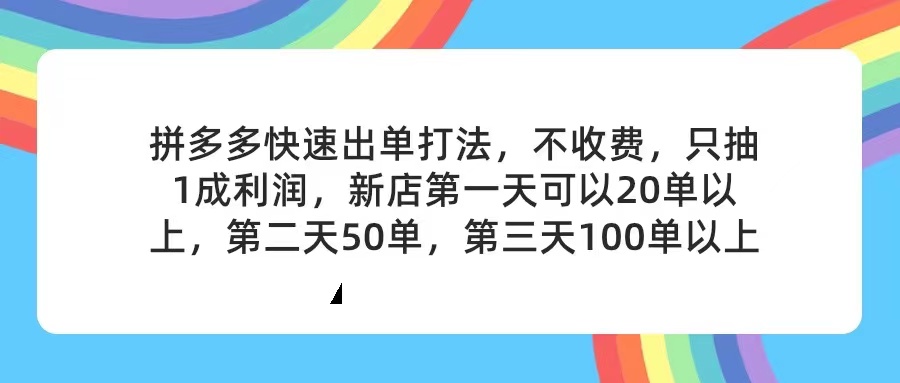 (7.23)拼多多2天起店，只合作不卖课不收费，上架产品无偿对接，只需要你回