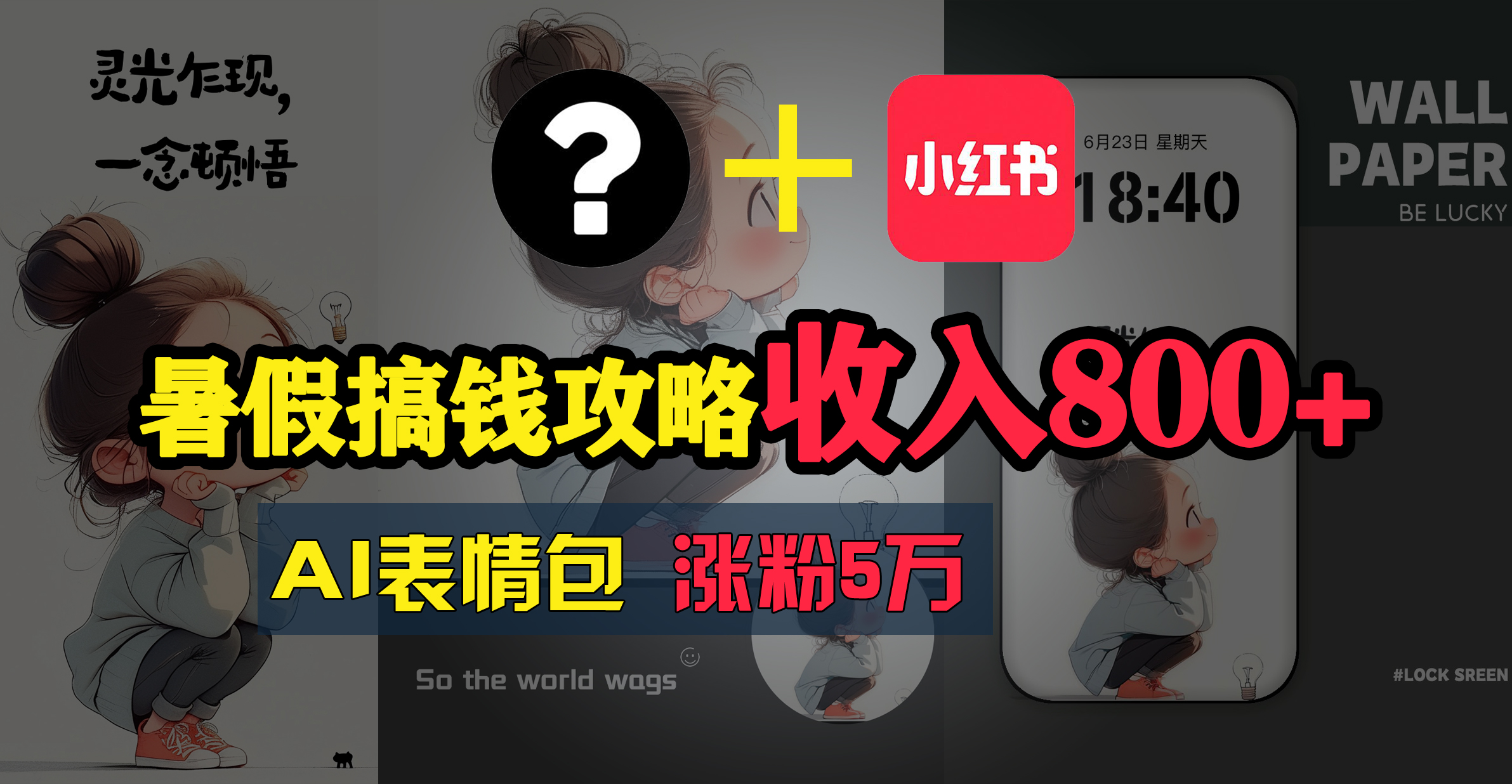 (7.11)暑假搞钱攻略：AI表情包项目，操作简单收益高