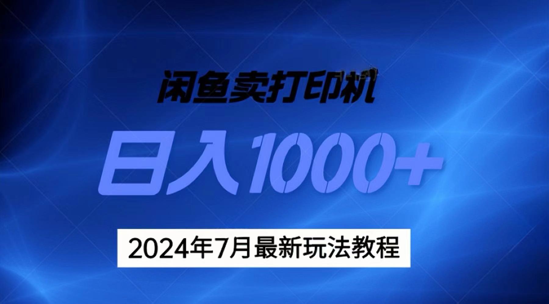 (7.10)2024年7月打印机以及无货源地表最强玩法，复制即可赚钱 日入1000+