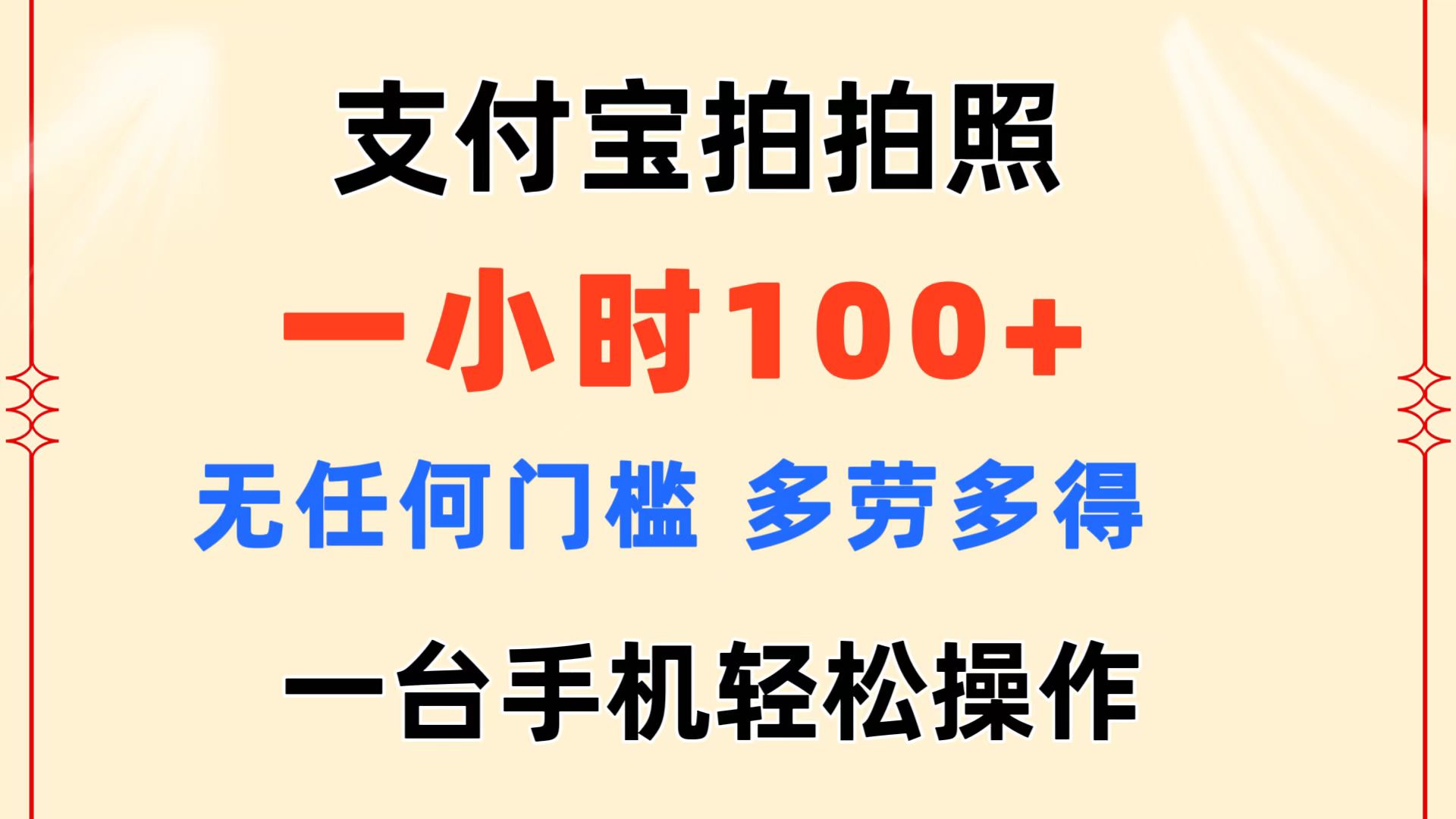 (7.13)支付宝拍拍照 一小时100+ 无任何门槛  多劳多得 一台手机轻松操作