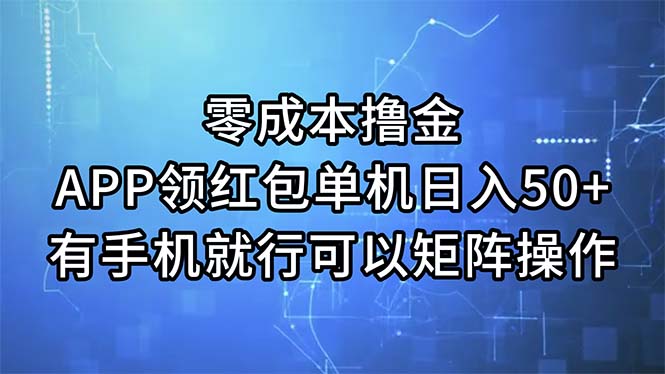 (7.11)零成本撸金，APP领红包，单机日入50+，有手机就行，可以矩阵操作