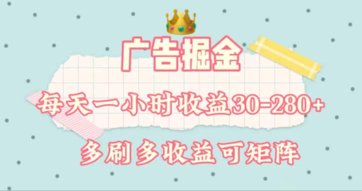 (7.11)广告掘金，每天1-2小时单机手机30-280，可矩阵可放大做