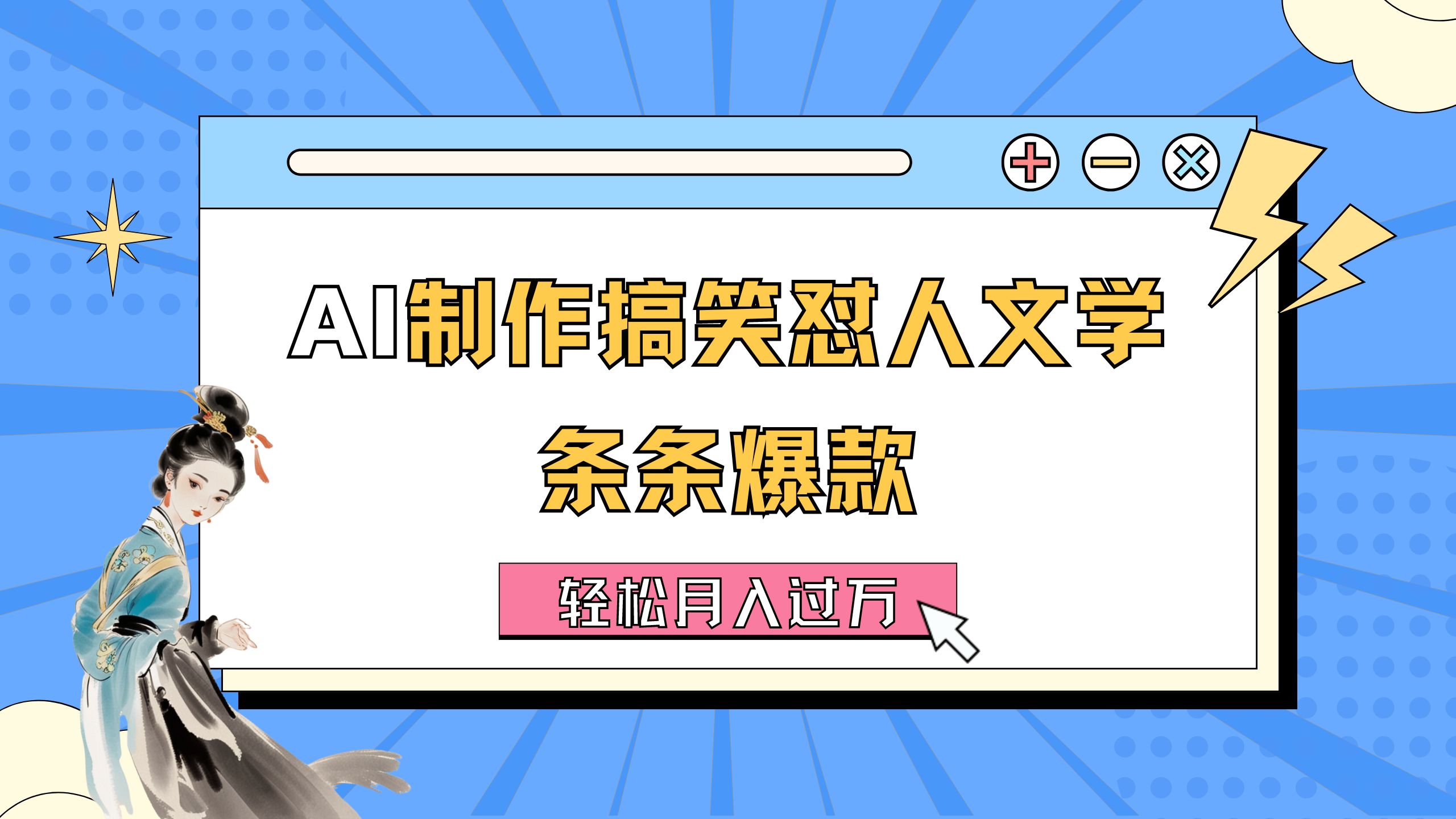 (7.14)AI制作搞笑怼人文学 条条爆款 轻松月入过万-详细教程